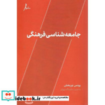 جامعه شناسی فرهنگی نشر شیار