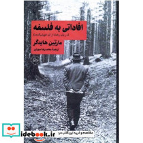 افاداتی به فلسفه در باب رخداد از آن خویش کننده
