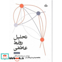تحلیل روابط عاطفی جلد اول