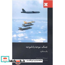 جنگ موجه یا ناموجه