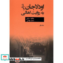 اودلاجان شرقی به روایت اهالی