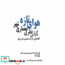 هوای تازه در مبانی نظری معماری و شهر