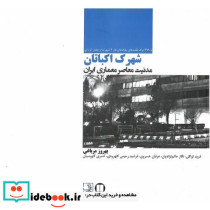 شهرک اکباتان مدنیت معاصر معماران ایران