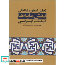 تحلیل اسطوره شناختی نقش مایه ها در هنر ایرانی