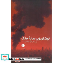 نوشتن زیر سایه جنگ