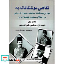 نگاهی موشکافانه به دوران سه گانه مجلس شورای ملی 
