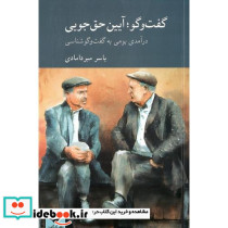 گفت وگو آیین حق جویی