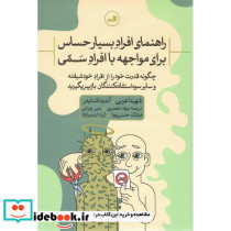 راهنمای افراد بسیارحساس برای موجهه با افراد سمی