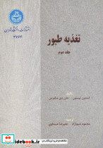 تغذیه طیور جلد دوم