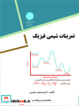 تمرینات شیمی فیزیک