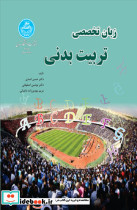 زبان تخصصی تربیت بدنی