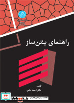 راهنمای بتن ساز