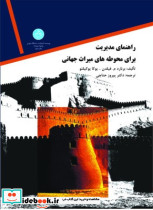 مدیریت در محوطه های میراث جهانی