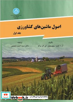 اصول ماشینهای کشاورزی جلد اول