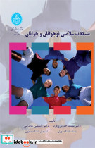 مشکلات سلامتی نوجوانان و جوانان نشر دانشگاه تهران