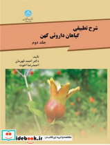 شرح تطبیقی گیاهان داروئی کهن جلد دوم