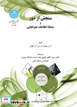 سنجش از دور و سامانه اطلاعات جغرافیایی