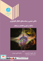 دانش ضمنی و سیاست های انتقال تکنولوژی