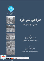 طراحی شهر خِرَد مبانی و چارچوب ها
