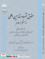 حقوق بشر دوستانه بین المللی از منظر اسلام