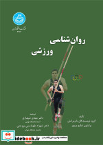 روان شناسی ورزشی نشر دانشگاه تهران