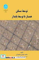 توسعه مسکن همساز با توسعه پایدار