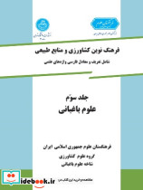 فرهنگ نوین کشاورزی جلد سوم