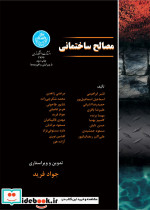 مصالح ساختمانی