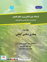 فرهنگ کشاورزی جلد دوم