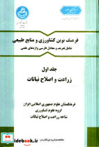 فرهنگ نوین کشاورزی و منابع طبیعی جلد اول