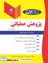 پژوهش عملیاتی جلد اول