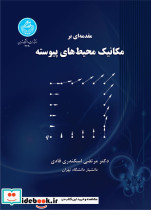 مقدمه ای بر مکانیک محیط های پیوسته