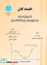 اقتصاد کلان جلد اول رشد و نوسانات اقتصادی - تصویر 2