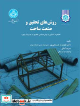 روش های تحقیق و صنعت ساخت