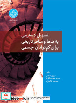 تسهیل دسترسی به بناها و مناظر تاریخی برای کم توانان جسمی