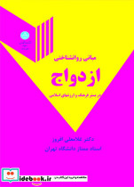 مبانی روانشناختی ازدواج در بستر فرهنگ و ارزش های اسلامی