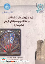 کاربری پژوهش های آزمایشگاهی در حفاظت و مرمت بناهای تاریخی