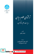 تراژدی علوم سیاسی سیاست و علم و دموکراسی