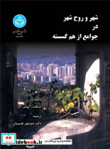 شهر و روح شهر در جوامع از هم گسسته
