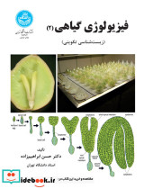 فیزیولوژی گیاهی جلد دوم
