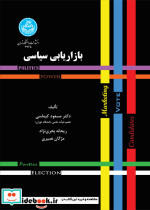 بازاریابی سیاسی نشر دانشگاه تهران