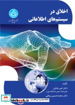 اخلاق در سیستم های اطلاعاتی