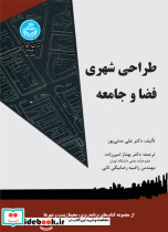 طراحی شهری فضا و جامعه