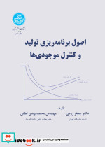 اصول برنامه ریزی تولید و کنترل موجودی ها