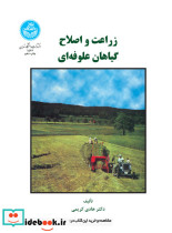 زراعت و اصلاح گیاهان علوفه ای