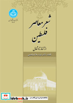 شعر معاصر فلسطین از آغاز تا اشغال