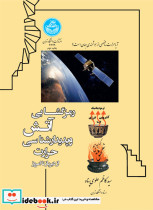 رمز گشایی آتش و پدیدار شناسی حرارت از دیرباز تا امروز