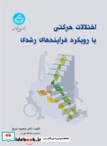 اختلالات حرکتی با رویکرد فرایندهای رشدی