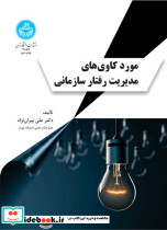 مورد کاوی های مدیریت رفتار سازمانی