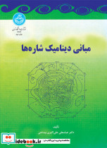 مبانی دینامیک شاره ها